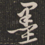 墨