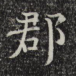 郡