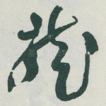 龍