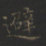 避