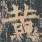 黄