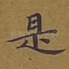是