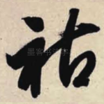 祜