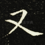 又