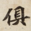 俱