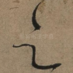 之