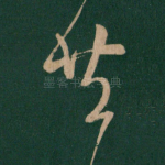 共