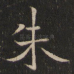朱