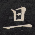旦