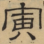 寅