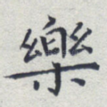 乐