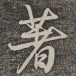著
