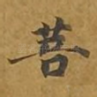 菩