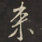 来
