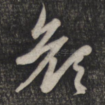颜