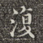 复