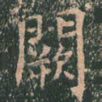 阙
