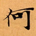 何