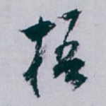 梧