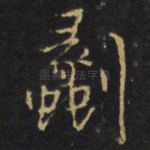 劙