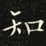 知