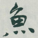 魚