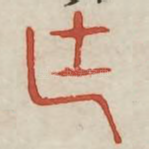 廷