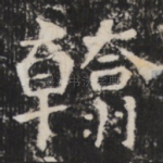 翰