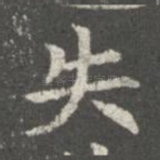 失