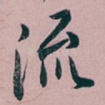 流