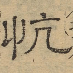慷