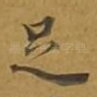 足