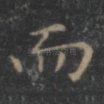 而