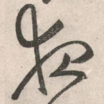 夜