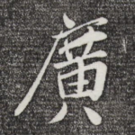 广