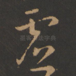 虚