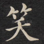 笑