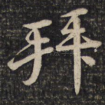 拜