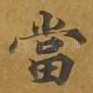 当