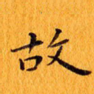 故