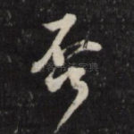 否