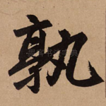 孰