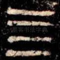 亖