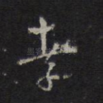 孝