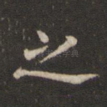 之