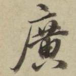 广