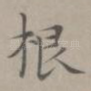根