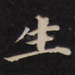 生