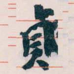 貞
