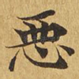 恶